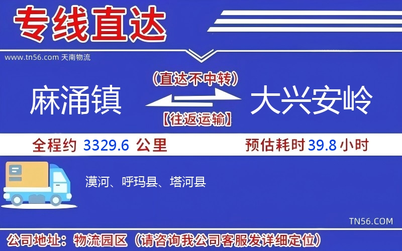 麻涌鎮到大興安嶺物流公司