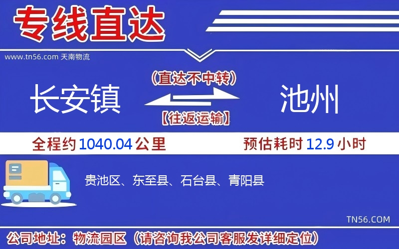 長安鎮(zhèn)到池州物流公司