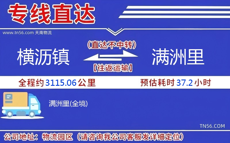 橫瀝鎮到滿洲里物流公司