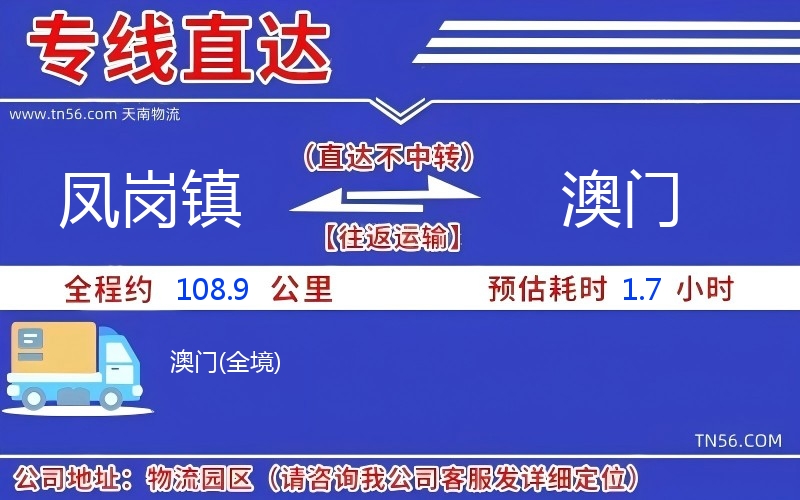 鳳崗鎮(zhèn)到澳門(mén)物流公司