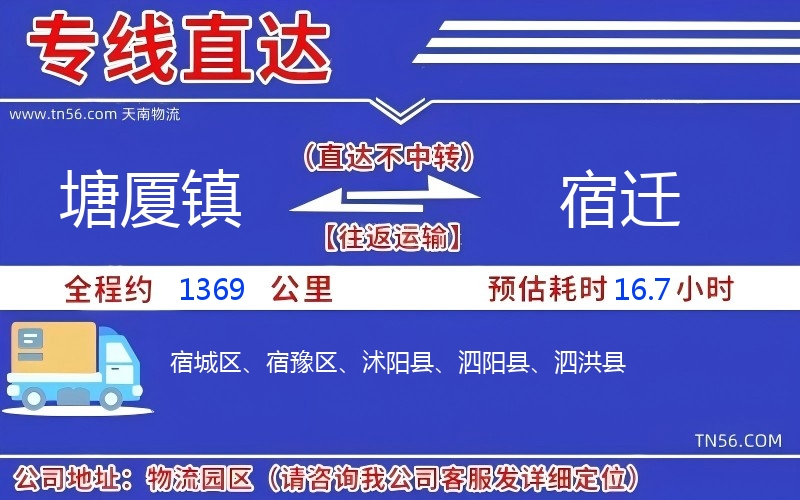 塘廈鎮到宿遷物流公司