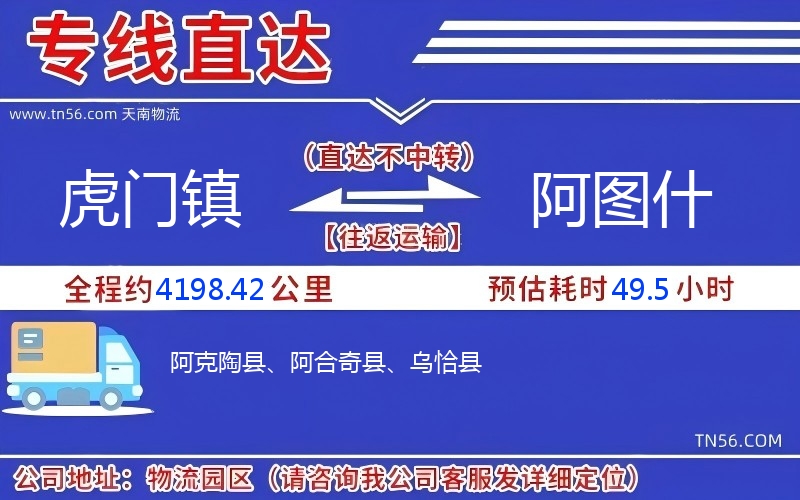 虎門鎮到阿圖什物流公司