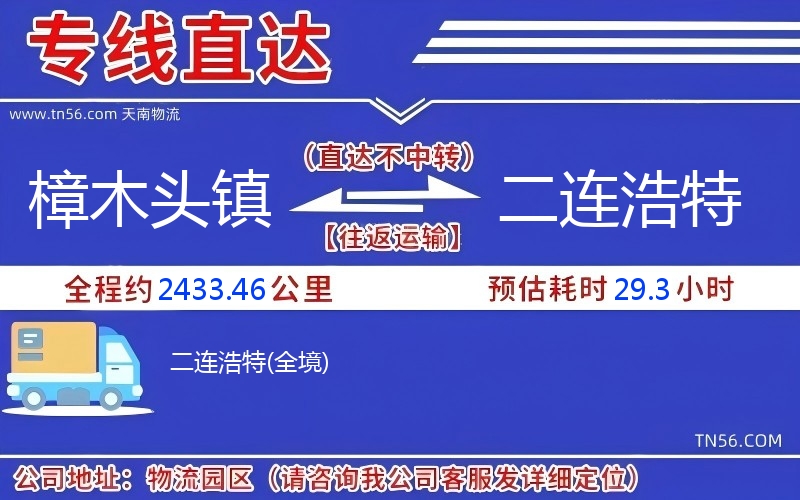 樟木頭鎮到二連浩特物流公司
