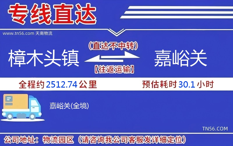 樟木頭鎮(zhèn)到嘉峪關(guān)物流公司