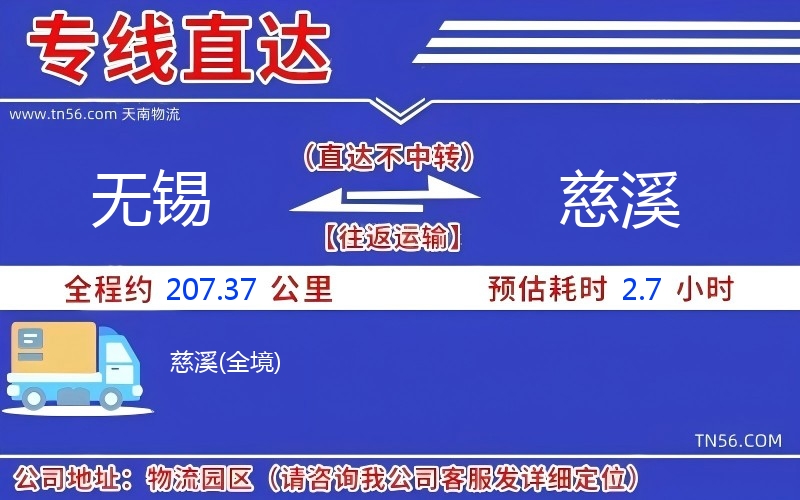 無錫到慈溪物流公司
