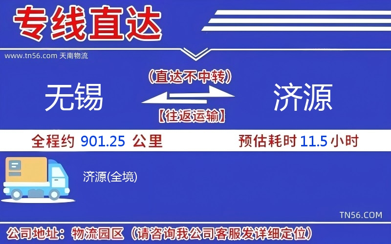 無錫到濟源物流公司