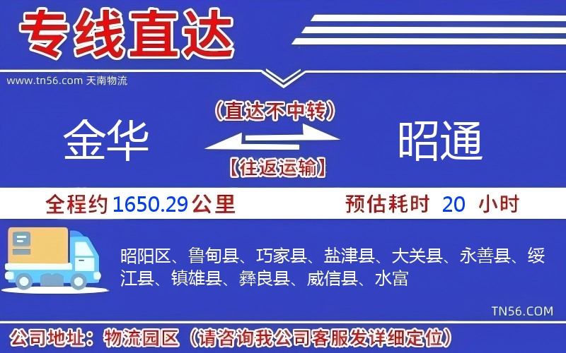 金華到昭通物流公司