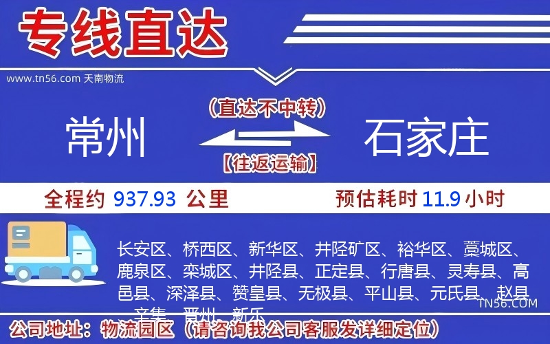 常州到石家莊物流公司 常州到石家莊物流公司
