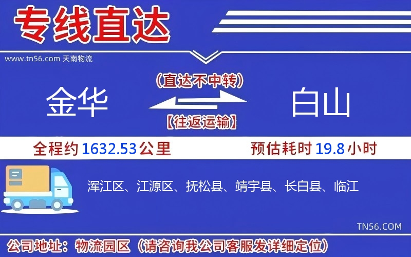 金華到白山物流公司