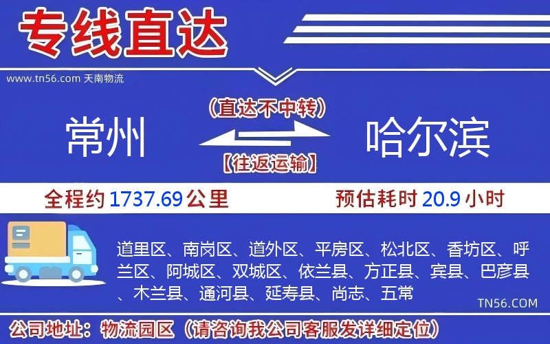 常州到哈爾濱物流公司
