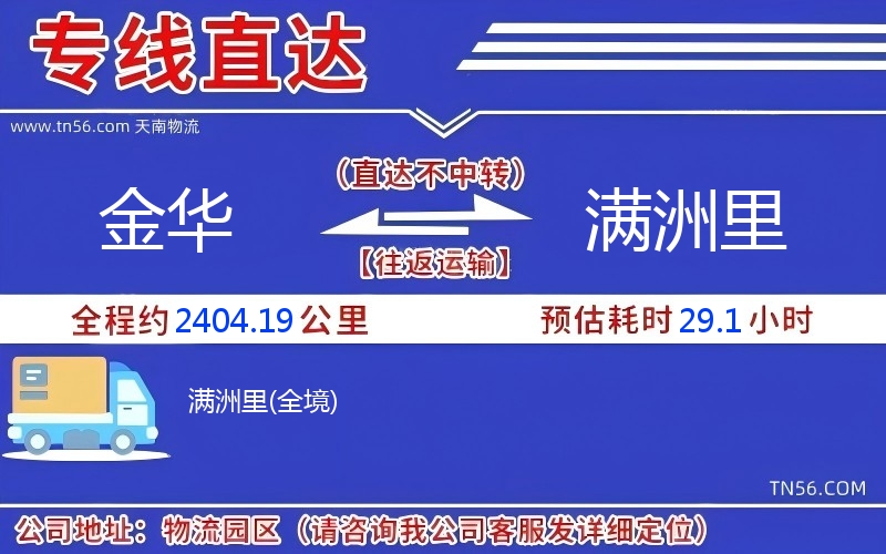 金華到滿洲里物流公司